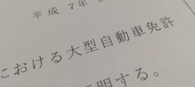 学生が大型(自動車)免許を取る話 学生が大型(自動車)免許を取る話
