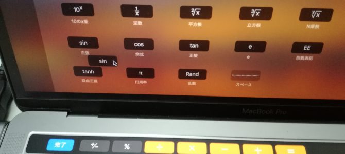 MBP(2016以降?)の強い機能